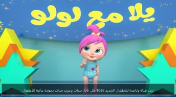 ضبط الإشارة.. تردد قناة وناسة الجديد للأطفال على قمري نايل سات وعرب سات